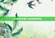 九阴真经中师门大会的传奇再现