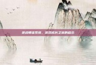 逆战师徒系统，游戏成长之旅的启示
