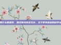 壮阳什么鞭最好,理性看待传统滋补,关于鞭类食材的科学认知