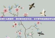 壮阳什么鞭最好，理性看待传统滋补，关于鞭类食材的科学认知
