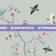 壮阳什么鞭最好，理性看待传统滋补，关于鞭类食材的科学认知
