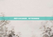 网吧PUBG训练营，电子竞技新体验