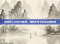 逆战双V3V技巧详解,如何实现卡位与战术布局