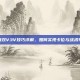 逆战双V3V技巧详解，如何实现卡位与战术布局