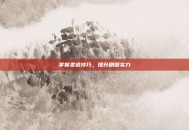 掌握柔道技巧，提升刷图实力