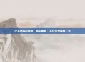 什么是高位截瘫,高位截瘫,不仅仅是瘫痪二字