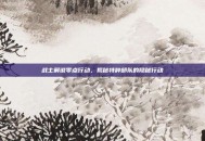 战士解说零点行动，揭秘特种部队的隐秘行动