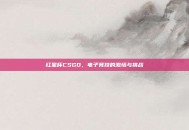 红星杯CSGO，电子竞技的激情与挑战