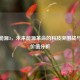 逆战能源3，未来能源革命的科技突围战与购买价值分析