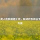 LOL小黄人皮肤萌趣上线，联动欢乐峡谷无战队专属