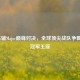 2021基辅Major巅峰对决，全球顶尖战队争霸PUBG冠军王座