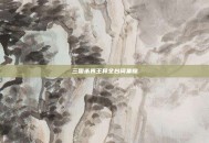 三国杀界王异全台词集锦
