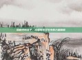 探秘纯阳五子，挖掘传统文化中的力量精髓