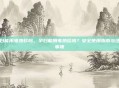 孕妇能用电热毯吗，孕妇能用电热毯吗？安全使用指南与注意事项
