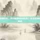 孕妇能用电热毯吗，孕妇能用电热毯吗？安全使用指南与注意事项
