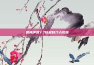 兽神演武7.7隐藏技巧大揭秘