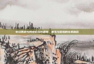 梦幻西游与周杰伦合作副本，音乐与冒险的完美融合