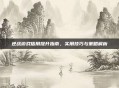 逆战游戏信用提升指南,实用技巧与策略解析