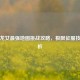 逆战龙女最强地图挑战攻略，极限征服技巧解析