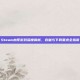Steam木筏游戏深度解析，容量与下载要求全指南