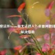 艾尔登法环Steam版无法进入？全面问题排查与解决指南