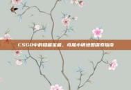 CSGO中的隐藏宝藏，鸢尾小镇地图探索指南