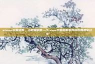 steam衣服消失，当数据消失—Steam衣服消失事件背后的数字幻灭
