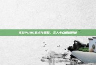 高效PUBG战术与策略，三人卡点模板解析