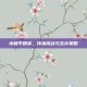 水和平精英，环境挑战与生存策略