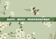 湿疹特效，湿疹特效，摆脱瘙痒困扰的实用指南
