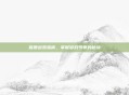盲僧出装指南，掌握游戏节奏的秘诀
