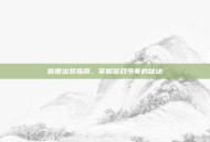 盲僧出装指南，掌握游戏节奏的秘诀