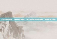 steam扫描库，Steam扫描库，这个被低估的救急功能，到底该怎么用？