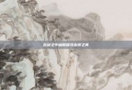 古剑之中幽微探寻永恒之真