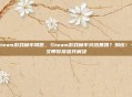 steam游戏帧率降低,Steam游戏帧率突然暴跌?别慌!一文带你排查并解决