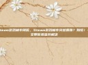 steam游戏帧率降低，Steam游戏帧率突然暴跌？别慌！一文带你排查并解决