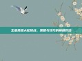 王者荣耀大蛇挑战，策略与技巧的巅峰对决