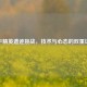 和平精英遗迹挑战，技术与心态的双重试炼