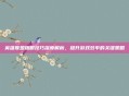 英雄联盟插眼技巧深度解析,提升游戏效率的关键策略