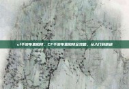 cf手游布置陷阱，CF手游布置陷阱全攻略，从入门到精通