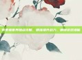 乖乖猪世界加点攻略,精准提升战力,解锁游戏潜能