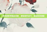 乖乖猪世界加点攻略，精准提升战力，解锁游戏潜能