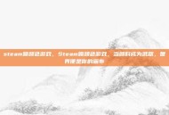 steam喷颜色游戏，Steam喷颜色游戏，当颜料成为武器，世界便是你的画布