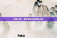 低调上船，和平精英中的隐秘之旅