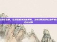 狂躁症症状，狂躁症症状深度解析，当情绪失控的过山车驶入危险地带