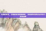 狂躁症症状，狂躁症症状深度解析，当情绪失控的过山车驶入危险地带