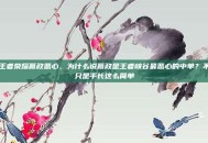 王者荣耀嬴政恶心，为什么说嬴政是王者峡谷最恶心的中单？不只是手长这么简单