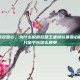 王者荣耀嬴政恶心，为什么说嬴政是王者峡谷最恶心的中单？不只是手长这么简单