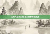 天龙八部32888卡免费领取活动