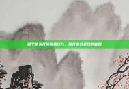 和平精英开镜设置技巧，提升游戏表现的秘籍